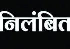 फर्जी प्रमाण पत्र लगाकर नौकरी करने वाले दो शिक्षक निलंबित