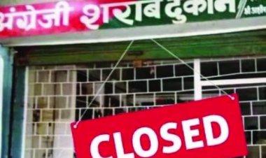 आज शाम से शराब दुकानें बंद