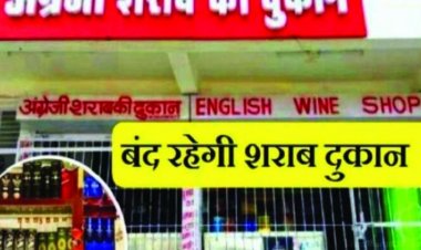 शराब प्रेमियों के लिए जरूरी सूचना: इस दिन दुर्ग जिले में बंद रहेगी दुकानें