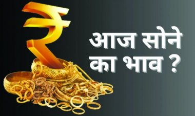 देश में आज क्या है सोने का भाव, कैसे पहचाने 22 और 24 कैरेट, पढ़े पूरी खबर
