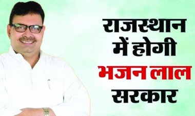 राजस्थान के नए सीएम होंगे भजनलाल शर्मा, पहली बार चुनाव लड़ा और जीते