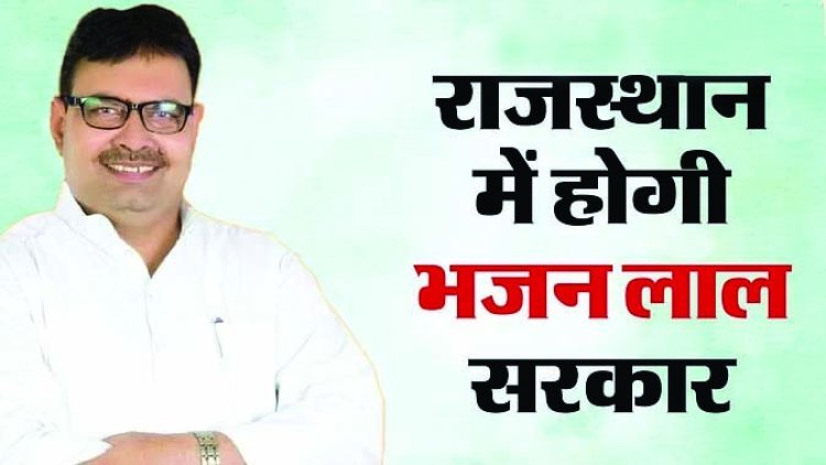 राजस्थान के नए सीएम होंगे भजनलाल शर्मा, पहली बार चुनाव लड़ा और जीते