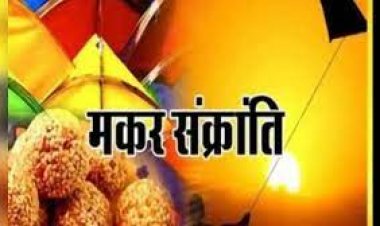 14 या 15 जनवरी...कब है मकर संक्रांति? देवघर के ज्योतिषी ने दूर किया कंफ्यूजन