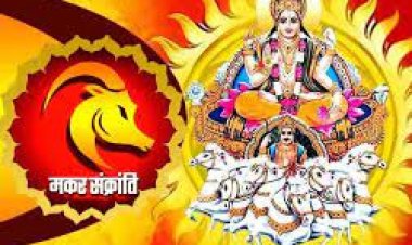 मकर संक्रांति पर बन रहा रवि योग, सूर्य पूजा से होंगे 5 बड़े फायदे, जान लें स्नान-दान मुहूर्त