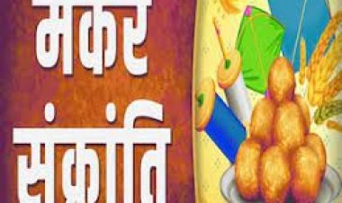 मकर संक्रांति पर जरूर दान करें ये चीजें, हर कष्ट से मिलेगी मुक्ति!