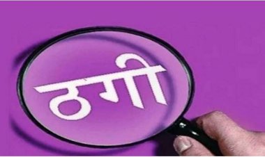 सिविल इंजीनियर को चिटफंड कंपनी में पैसा निवेश करने का झांसा देकर ठगे 44 लाख रुपये , मामला दर्ज