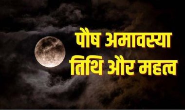 पौष अमावस्या पर स्नान और दान से होता है लाभ