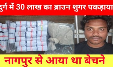 दुर्ग में नागपुर का युवक 30 लाख के ब्राउन शुगर के साथ पकड़ा गया