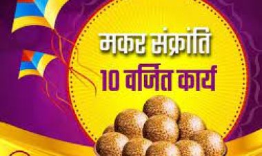 मकर संक्रांति पर ये काम हैं पूरी तरह से वर्जित? हो जाएगा भारी नुकसान