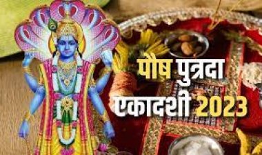 पौष पुत्रदा एकादशी कब है? बन रहा ब्रह्म योग, जानें पूजा विधि और मुहूर्त