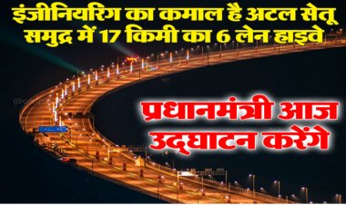 इंजीनियरिंग का कमाल है अटल सेतू; समुद्र में 17 किमी का 6 लेन हाइवे, प्रधानमंत्री आज उद्घाटन करेंगे