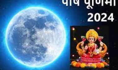 पौष पूर्णिमा कब है, 24 या 25 जनवरी को? व्रत-स्नान किस दिन करें?