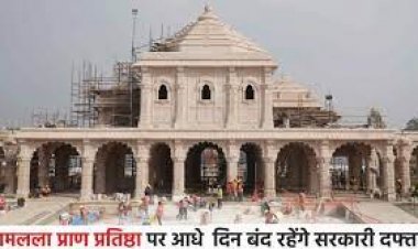 रामलला की प्राण प्रतिष्ठा वाले दिन 22 जनवरी को छत्तीसगढ़ में रहेगा आधे दिन का शासकीय अवकाश