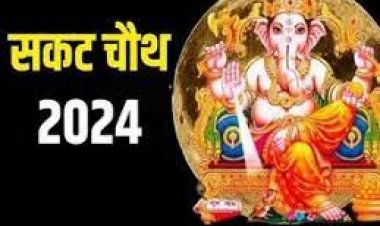 संकष्टी चतुर्थी पर कब होगा चंद्रोदय? जानें शुभ मुहूर्त और पूजा की विधि