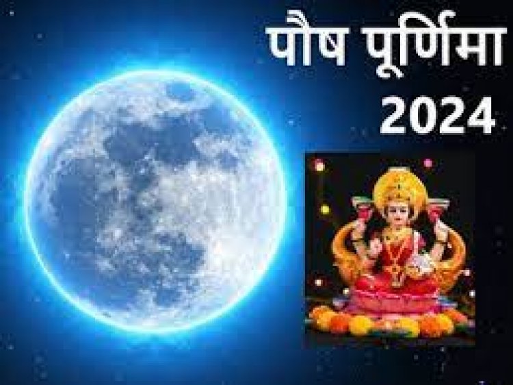 पौष पूर्णिमा कब है, 24 या 25 जनवरी को? व्रत-स्नान किस दिन करें?