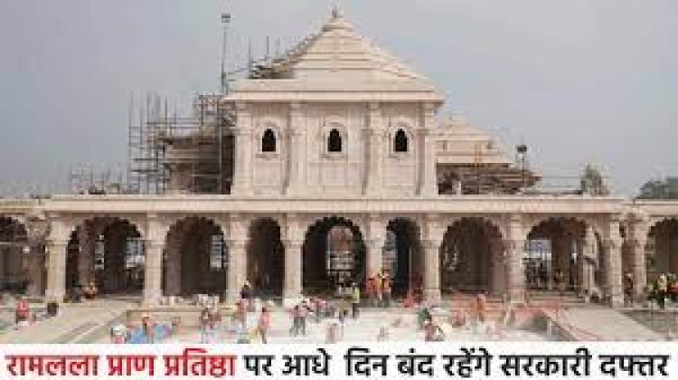 रामलला की प्राण प्रतिष्ठा वाले दिन 22 जनवरी को छत्तीसगढ़ में रहेगा आधे दिन का शासकीय अवकाश