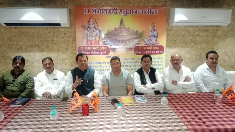 दुर्ग में 21 जनवरी को 21हजार श्रद्धालु करेंगे हनुमान चालीसा का पाठ