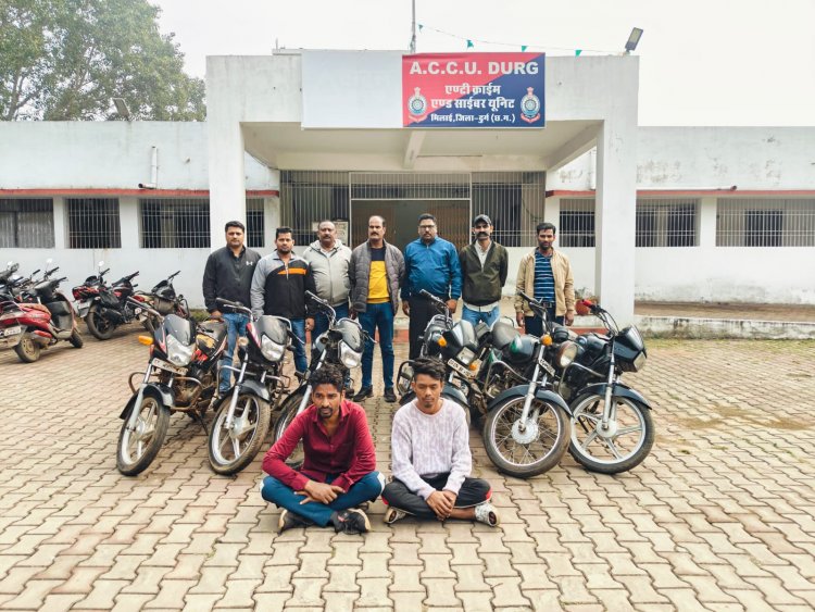 अंतर जिला वाहन चोर गिरोह दुर्ग पुलिस के हत्थे चढ़ा, दो आरोपी पुलिस की गिरफ्त में