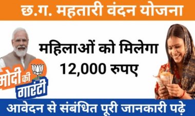 महिलाओं को 1 मार्च से मिलेगा महतारी वंदन योजना का लाभ, समाचार में दिए लिंक पर भरे फार्म