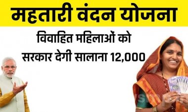 महतारी वंदन योजना: पात्र महिलाओं को 01 मार्च 2024  से मिलेगा लाभ