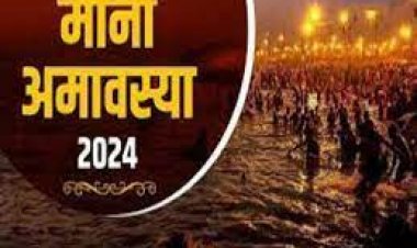 मौनी अमावस्या पर मौन रहकर करें ये काम, 100 गुना मिलेगा फल! इस दिन बन रहा शुभ संयोग
