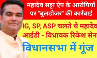 महादेव सट्टा ऐप के आरोपियों पर करें "बुलडोजर" की कार्रवाई; IG, SP, ASP चलाते थे महादेव आईडी - रिकेश सेन