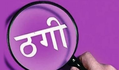 दुर्ग जिला बना ठगबाजों का अड्डा, लोन बांटने वाली कई कंपनी सक्रिय