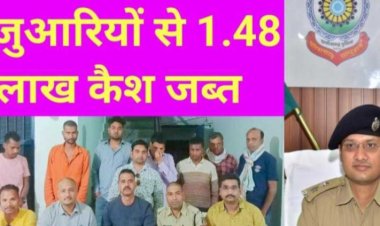 9 जुआरियों से 1.48 लाख कैश जब्त, SP पल्लव ने ली क्लास