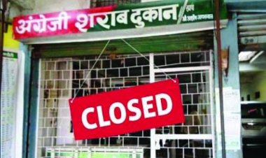 मदिरा प्रेमियों के लिए जरुरी सूचना, 14 दिनों तक शराब दुकानें बंद रखने का आदेश जारी