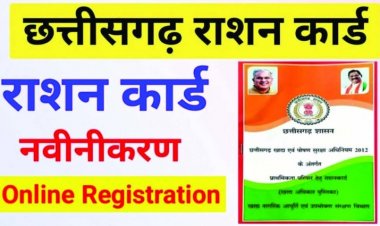 राशनकार्ड के नवीनीकरण करने वालों के लिए जरुरी खबर
