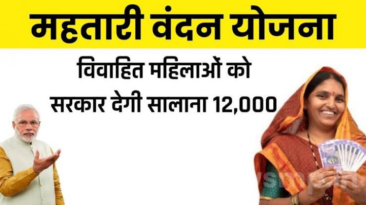 महतारी वंदन योजना: पात्र महिलाओं को 01 मार्च 2024 से मिलेगा लाभ