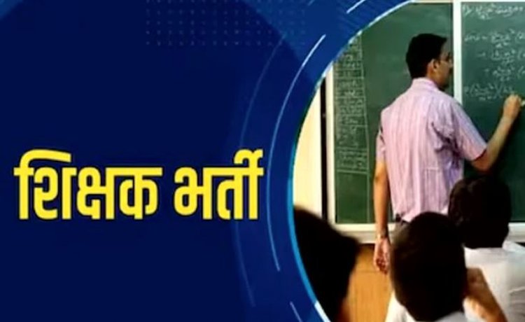 छत्तीसगढ़ शिक्षक सीधी भर्ती 2023 के लिए अभ्यर्थियों की ऑनलाइन काउंसिलिंग कल से शुरू
