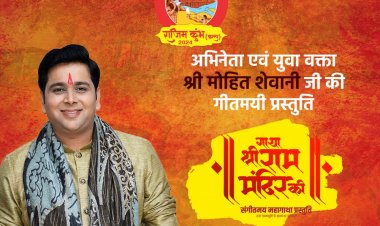 गाथा श्रीराम मंदिर की : एक संगीतमय प्रस्तुति