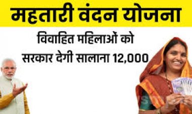 7 मार्च को मिलेगा महतारी वंदन   की राशि