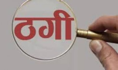 मामी ने नौकरी लगवाने के नाम पर अपने ही भांजे से 50 लाख रुपए की ठगी कर ली