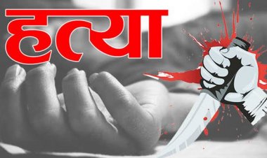 हमलावर ने युवक को 12 बार चाकू से गोदा, शव को बाड़ी में फेंककर हुए फरार