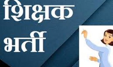 आत्मानंद स्कूल में शिक्षक भर्ती, 71 पदों के लिए आए 4762 आवेदन