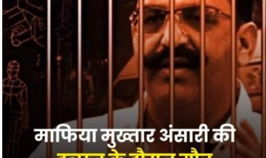 जेल में कैद माफिया मुख्तार की इलाज के दौरान  मौत