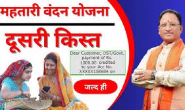 महतारी वंदन योजना की दूसरी किस्त आज प्रदेश भर की 70 लाख महिलाओं के खाते में जारी की जाएगी