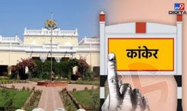 छत्‍तीसगढ़ में 11 लोकसभा क्षेत्रों में कांकेर ऐसी सीट है, जहां चुनाव हमेशा ही दिलचस्प होता है