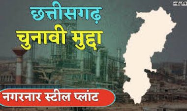 बस्तर लोकसभा चुनाव से पहले नगरनार स्टील प्लांट बड़ा मुद्दा बन गया