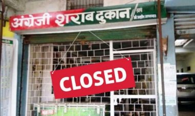 आज बंद रहेगी शराब की दुकानें