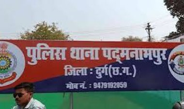 थाना पद्मनाभपुर अंतर्गत दुर्ग नगर निगम के कर्मचारी के खिलाफ धोखाधड़ी के मामले में अपराध दर्ज