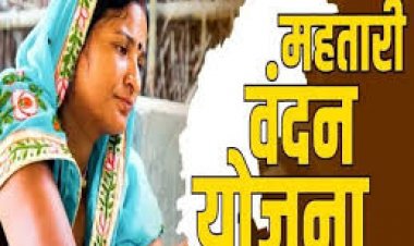 महतारी वंदन योजना की अगली किस्त का इंतजार कर रहीं महिलाओं के लिए अच्‍छी खबर