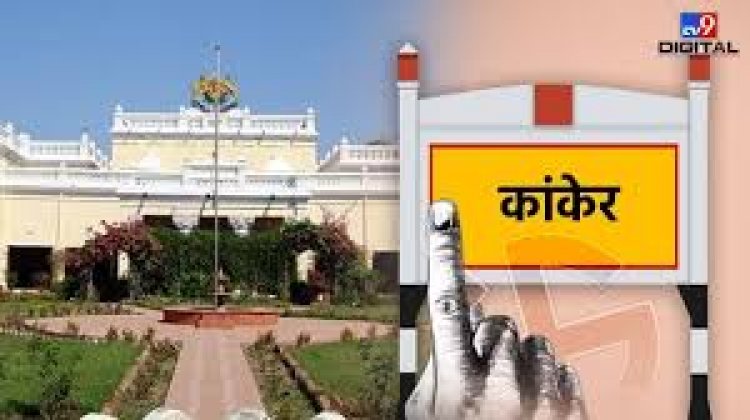 छत्तीसगढ़ में 11 लोकसभा क्षेत्रों में कांकेर ऐसी सीट है, जहां चुनाव हमेशा ही दिलचस्प होता है