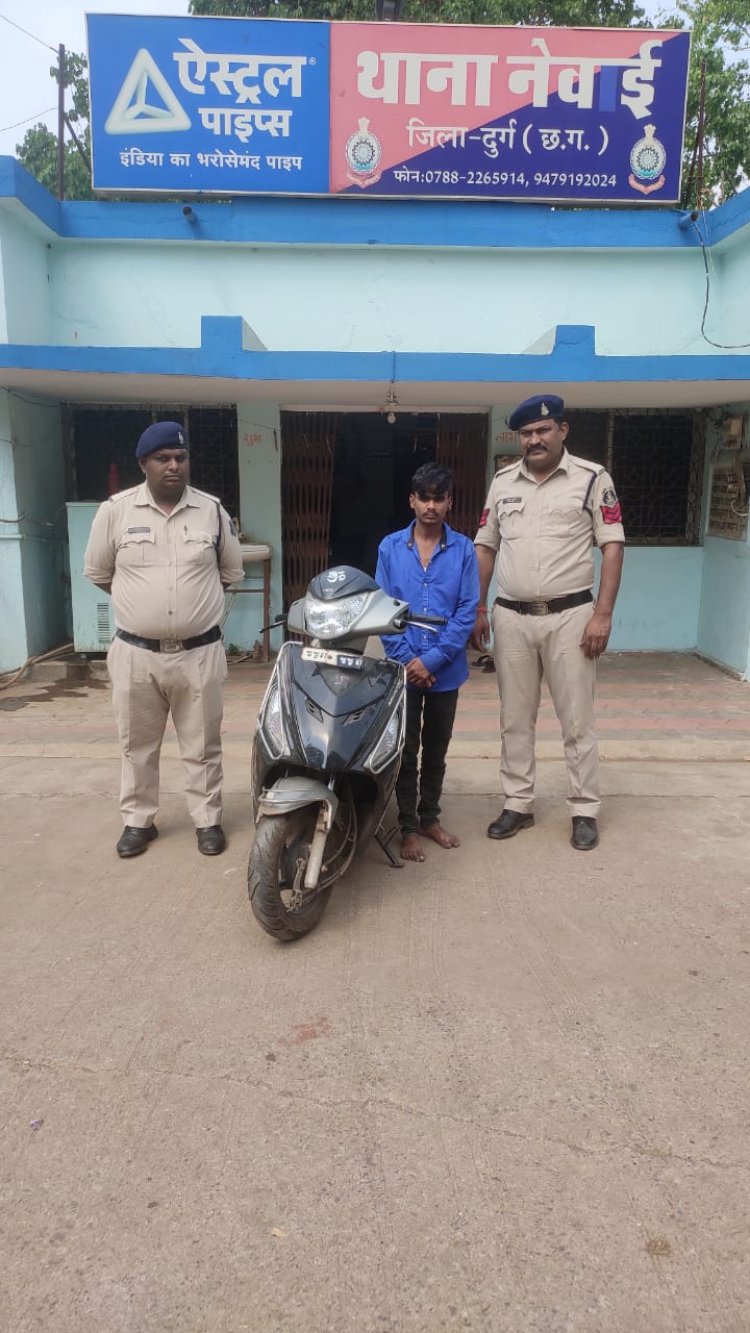 दुर्ग पुलिस की कार्यवाही थाना नेवई के वाहन चोरी का आरोपी गिरफ्तार हिरो माईस्ट्रो बरामद त्रिनयन एप्प के माध्यम से मिली सफलता