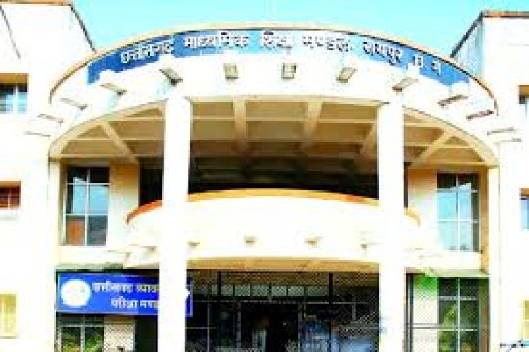 छत्तीसगढ़ माध्यमिक शिक्षा मंडल की 10वीं और 12वीं बोर्ड परीक्षाएं दे चुके छात्रों का इतंजार अब जल्द ही खत्म होने वाला है