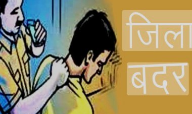 पांच अपराधियों पर दुर्ग कलेक्टर ने की जिलाबदर की कार्रवाई