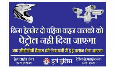 7 जून से बिना हेलमेट वाहन चालकों को नहीं मिलेगा पेट्रोल, सीसीटीवी फुटेज के आधार पर कटेगा ई चालान