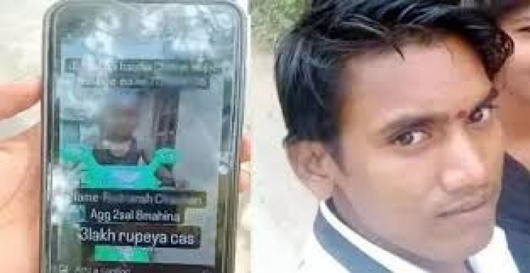 छत्तीसगढ़ के कोरबा में एक युवक ने अपने ढाई साल के बच्चे को बेचने के लिए सोशल मीडिया पर स्टेटस लगा दिया
